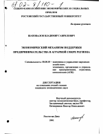 Экономический механизм поддержки предпринимательства в аграрной сфере региона - тема диссертации по экономике, скачайте бесплатно в экономической библиотеке