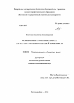 Формирование структуры капитала субъектов строительно-подрядной деятельности - тема диссертации по экономике, скачайте бесплатно в экономической библиотеке