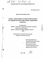 Оценка эффективности финансирования и реализации региональных инвестиционных проектов - тема диссертации по экономике, скачайте бесплатно в экономической библиотеке