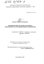 Формирование системы налогового менеджмента на промышленном предприятии - тема диссертации по экономике, скачайте бесплатно в экономической библиотеке