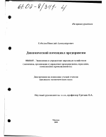 Динамический потенциал предприятия - тема диссертации по экономике, скачайте бесплатно в экономической библиотеке