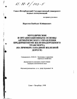 Методические и организационные основы антикризисного управления предприятиями железнодорожного транспорта - тема диссертации по экономике, скачайте бесплатно в экономической библиотеке