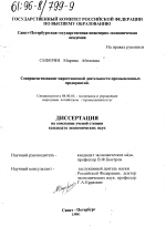 Совершенствование маркетинговой деятельности промышленных предприятий - тема диссертации по экономике, скачайте бесплатно в экономической библиотеке