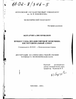 Процесс глобализации мировой экономики: институциональный аспект - тема диссертации по экономике, скачайте бесплатно в экономической библиотеке