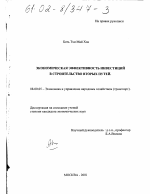 Экономическая эффективность инвестиций в строительство вторых путей - тема диссертации по экономике, скачайте бесплатно в экономической библиотеке