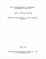 Управление предприятием в условиях кризисных ситуаций - тема диссертации по экономике, скачайте бесплатно в экономической библиотеке