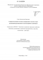 Совершенствование методики планирования и анализа затрат организаций промышленного железнодорожного транспорта - тема диссертации по экономике, скачайте бесплатно в экономической библиотеке