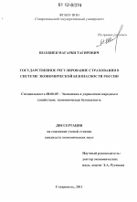 Государственное регулирование страхования в системе экономической безопасности России - тема диссертации по экономике, скачайте бесплатно в экономической библиотеке