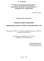Развитие инвестиционной привлекательности особых экономических зон - тема диссертации по экономике, скачайте бесплатно в экономической библиотеке