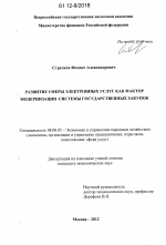 Развитие сферы электронных услуг как фактор модернизации системы государственных закупок - тема диссертации по экономике, скачайте бесплатно в экономической библиотеке