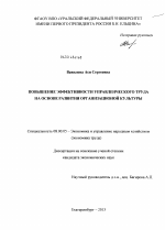 Повышение эффективности управленческого труда на основе развития организационной культуры - тема диссертации по экономике, скачайте бесплатно в экономической библиотеке