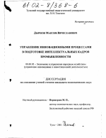 Управление инновационными процессами в подготовке интеллектуальных кадров промышленности - тема диссертации по экономике, скачайте бесплатно в экономической библиотеке