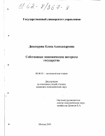 Собственные экономические интересы государства - тема диссертации по экономике, скачайте бесплатно в экономической библиотеке