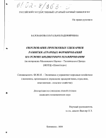 Обоснование прогнозных сценариев развития аграрных формирований на основе бюджетного планирования - тема диссертации по экономике, скачайте бесплатно в экономической библиотеке