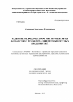 Развитие методического инструментария финансовой реабилитации промышленных предприятий - тема диссертации по экономике, скачайте бесплатно в экономической библиотеке