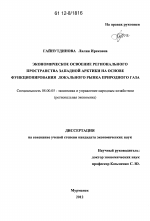 Экономическое освоение регионального пространства Западной Арктики на основе функционирования локального рынка природного газа - тема диссертации по экономике, скачайте бесплатно в экономической библиотеке