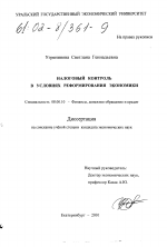 Налоговый контроль в условиях реформирования экономики - тема диссертации по экономике, скачайте бесплатно в экономической библиотеке