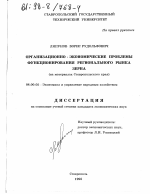 Организационно-экономические проблемы функционирования регионального рынка зерна - тема диссертации по экономике, скачайте бесплатно в экономической библиотеке