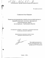 Развитие интеграционных связей сельскохозяйственных и перерабатывающих молочных предприятий на региональном уровне - тема диссертации по экономике, скачайте бесплатно в экономической библиотеке
