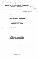 Моделирование финансовых рисков коммерческого банка - тема диссертации по экономике, скачайте бесплатно в экономической библиотеке