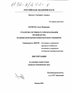 Стратегия системного преобразования производства - тема диссертации по экономике, скачайте бесплатно в экономической библиотеке