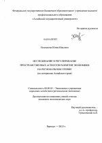 Исследование и регулирование пространственных аспектов развития экономики на региональном уровне - тема диссертации по экономике, скачайте бесплатно в экономической библиотеке