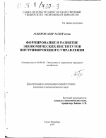 Формирование и развитие экономических институтов внутрифирменного управления - тема диссертации по экономике, скачайте бесплатно в экономической библиотеке
