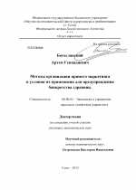 Методы организации прямого маркетинга и условия их применения для предупреждения банкротства здравниц - тема диссертации по экономике, скачайте бесплатно в экономической библиотеке