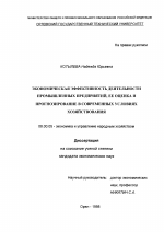 Экономическая эффективность деятельности промышленных предприятий, ее оценка и прогнозирование в современных условиях хозяйствования - тема диссертации по экономике, скачайте бесплатно в экономической библиотеке