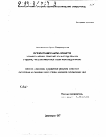 Разработка механизма принятия управленческих решений при формировании товарно-ассортиментной политики предприятия - тема диссертации по экономике, скачайте бесплатно в экономической библиотеке