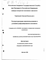 Реструктуризация землепользования в условиях реформирования экономики - тема диссертации по экономике, скачайте бесплатно в экономической библиотеке