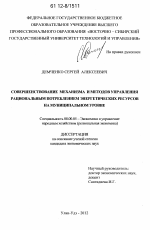 Совершенствование механизма и методов управления рациональным потреблением энергетических ресурсов на муниципальном уровне - тема диссертации по экономике, скачайте бесплатно в экономической библиотеке