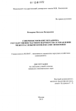 Совершенствование механизма государственно-частного партнерства в управлении межотраслевыми комплексами экономики - тема диссертации по экономике, скачайте бесплатно в экономической библиотеке