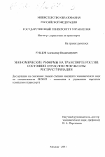 Экономические реформы на транспорте России: состояние отрасли и результаты реструктуризации - тема диссертации по экономике, скачайте бесплатно в экономической библиотеке