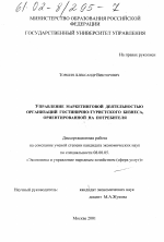 Управление маркетинговой деятельностью организаций гостинично-туристского бизнеса, ориентированной на потребителя - тема диссертации по экономике, скачайте бесплатно в экономической библиотеке