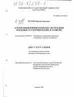 Агропромышленный комплекс Республики Мордовия, его формирование и развитие - тема диссертации по экономике, скачайте бесплатно в экономической библиотеке