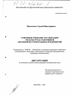 Совершенствование организации оплаты труда работников автомобилестроительных предприятий - тема диссертации по экономике, скачайте бесплатно в экономической библиотеке