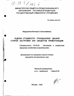 Оценка стоимости гражданских зданий старой застройки как объектов приватизации - тема диссертации по экономике, скачайте бесплатно в экономической библиотеке