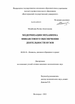 Модернизация механизма финансового обеспечения деятельности вузов - тема диссертации по экономике, скачайте бесплатно в экономической библиотеке