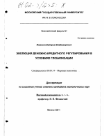 Эволюция денежно-кредитного регулирования в развитых странах в условиях глобализации - тема диссертации по экономике, скачайте бесплатно в экономической библиотеке