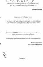 Макроэкономическая оценка использования лизинга как формы инвестиций в российскую экономику - тема диссертации по экономике, скачайте бесплатно в экономической библиотеке