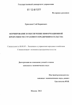 Формирование и обеспечение информационной прозрачности страхового предпринимательства - тема диссертации по экономике, скачайте бесплатно в экономической библиотеке