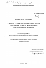 Совершенствование управления промышленным предприятием на основе моделирования производственных параметров - тема диссертации по экономике, скачайте бесплатно в экономической библиотеке