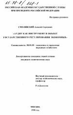 Аудит как инструмент и объект государственного регулирования экономики - тема диссертации по экономике, скачайте бесплатно в экономической библиотеке