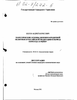 Теоретические основы денежно-кредитной политики в Российской Федерации в период перехода к рынку - тема диссертации по экономике, скачайте бесплатно в экономической библиотеке