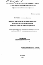 Кредитные факторы выравнивания волнообразности денежных потоков сельскохозяйственных предприятий - тема диссертации по экономике, скачайте бесплатно в экономической библиотеке