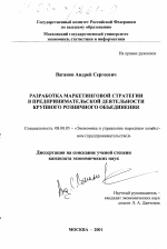 Разработка маркетинговой стратегии в предпринимательской деятельности крупного розничного объединения - тема диссертации по экономике, скачайте бесплатно в экономической библиотеке