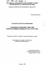 Совершенствование эмиссии корпоративных ценных бумаг в России - тема диссертации по экономике, скачайте бесплатно в экономической библиотеке
