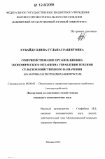 Совершенствование организационно-экономического механизма управления землями сельскохозяйственного назначения - тема диссертации по экономике, скачайте бесплатно в экономической библиотеке