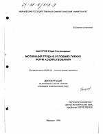 Мотивация труда в условиях гибких форм хозяйствования - тема диссертации по экономике, скачайте бесплатно в экономической библиотеке